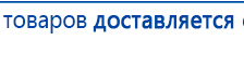 НейроДэнс ПКМ купить в Жуковском, Аппараты Дэнас купить в Жуковском, Скэнар официальный сайт - denasvertebra.ru